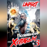 . Позывной «Хоттабыч»#3. Белое солнце Агартхи