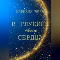 Каризма Вера. В глубине твоего сердца