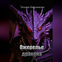 . Ожерелье дракона