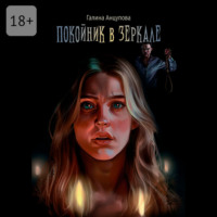 Галина Анцупова. Покойник в зеркале