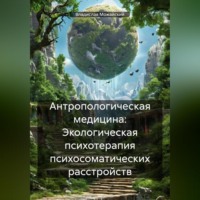 Владислав Можайский. Антропологическая медицина: Экологическая психотерапия психосоматических расстройств