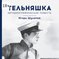 . Тельняшка. Автобиографическая повесть