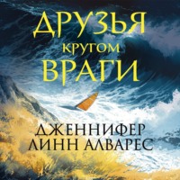 Дженнифер Линн Алварес. Друзья кругом враги