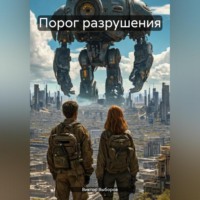 Виктор Выборов. Порог разрушения