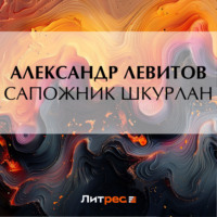 Александр Левитов. Сапожник Шкурлан