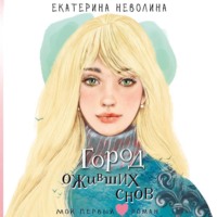 Екатерина Неволина. Город оживших снов