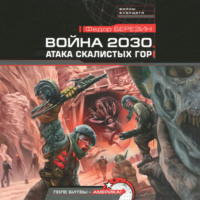 Федор Березин. Атака Скалистых гор