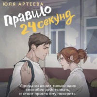 Юля Артеева. Правило 24 секунд