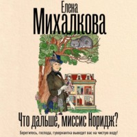 . Что дальше, миссис Норидж?