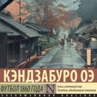 . Футбол 1860 года