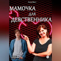 Анна Фист. Мамочка для девственника