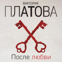 Виктория Платова. После любви