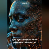 Tatian Po. Для чувств нужна иная реальность (память)