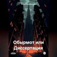 . Обырмот или Диссертация.