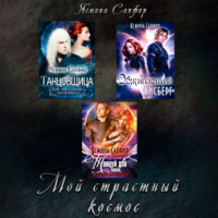 . Мой страстный космос. Сборник