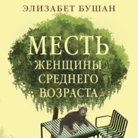 Элизабет Бушан. Месть женщины среднего возраста