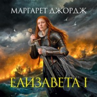 Маргарет Джордж. Елизавета I