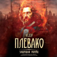 . Защищая убийц. 12 резонансных дел самого знаменитого адвоката России