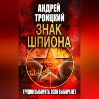 . Знак шпиона