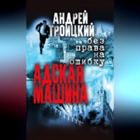 . Адская машина