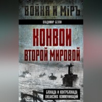 В. А. Белли. Конвои Второй мировой. Блокада и контрблокада океанских коммуникаций