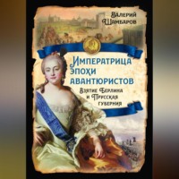 Валерий Шамбаров. Императрица эпохи авантюристов. Взятие Берлина и Прусская губерния