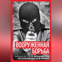 Эд Молони. Вооруженная борьба. Тайная история Ирландской республиканской армии