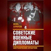 И. Л. Бурнусов. Советские военные дипломаты и сотрудники аппарата ВАТ