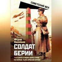 Федор Васильев. Солдат Берии. 1418 дней в рядах войск НКВД по охране тыла Красной Армии