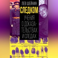 Лев Шейнин. Следком. Учения о доказательствах и следах