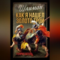 . Шлиман. Как я нашел золото Трои