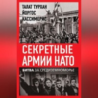 Талат Турхан. Секретные армии НАТО. Битва за Средиземноморье