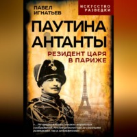 Павел Игнатьев. Паутина Антанты. Резидент Царя в Париже