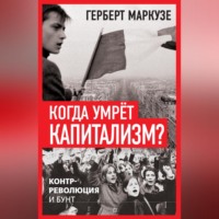 . Когда умрёт капитализм? Контрреволюция и бунт