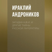 Ираклий Андроников. Загадка Н.Ф.И. и другие тайны русской литературы