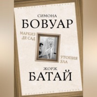 Симона де Бовуар. Маркиз де Сад. Утопия зла