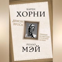 Карен Хорни. Демон Эроса. Темные и светлые стороны любви