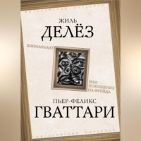 Жиль Делёз. Шизоанализ, или Покушение на Фрейда