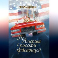 Андрей Троицкий. По Америке с русской красавицей