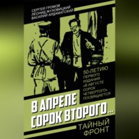 . В апреле сорок второго…