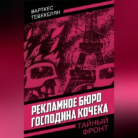 Варткес Тевекелян. Рекламное бюро господина Кочека