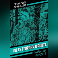Георгий Брянцев. По ту сторону фронта