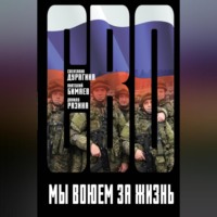 Виктор Стасевич. Мы воюем за жизнь