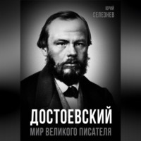 Юрий Иванович Селезнев. Достоевский. Мир великого писателя