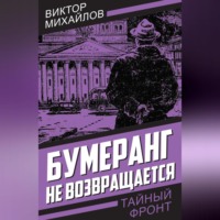 Виктор Михайлов. Бумеранг не возвращается