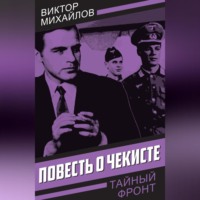 Виктор Михайлов. Повесть о чекисте