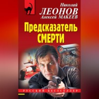 . Предсказатель смерти