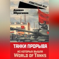 Даниял Ибрагимов. Танки прорыва