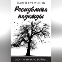 Павел Кухмиров. Республика надежды