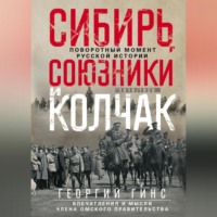 Г. К. Гинс. Сибирь, союзники и Колчак. Поворотный момент русской истории. 1918—1920 гг. Впечатления и мысли члена Омского правительства